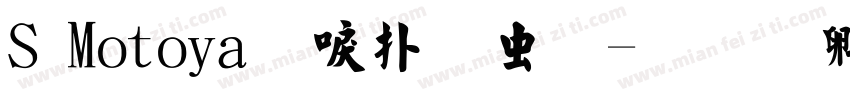 S Motoya新楷书体字体转换